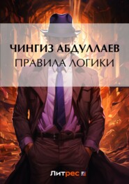 бесплатно читать книгу Правила логики автора Чингиз Абдуллаев