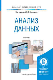 бесплатно читать книгу Анализ данных. Учебник для академического бакалавриата автора Марина Архипова