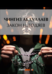 бесплатно читать книгу Закон негодяев автора Чингиз Абдуллаев