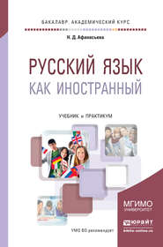 бесплатно читать книгу Русский язык как иностранный. Учебник и практикум для академического бакалавриата автора Любовь Лобанова