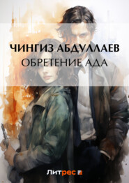 бесплатно читать книгу Обретение ада автора Чингиз Абдуллаев