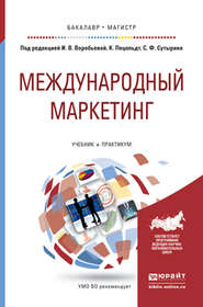 бесплатно читать книгу Международный маркетинг. Учебник и практикум для бакалавриата и магистратуры автора Николай Молчанов