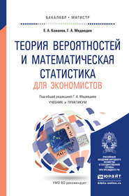 бесплатно читать книгу Теория вероятностей и математическая статистика для экономистов. Учебник и практикум для бакалавриата и магистратуры автора Геннадий Медведев