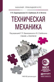 бесплатно читать книгу Техническая механика. Учебник и практикум для прикладного бакалавриата автора Владимир Гребенкин