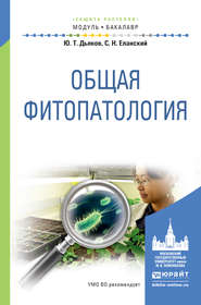 бесплатно читать книгу Общая фитопатология. Учебное пособие для академического бакалавриата автора Юрий Дьяков