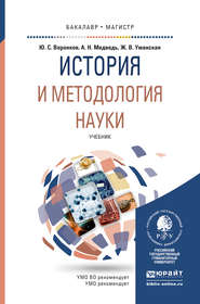 бесплатно читать книгу История и методология науки. Учебник для бакалавриата и магистратуры автора Жанна Уманская