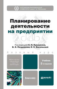 бесплатно читать книгу Планирование деятельности на предприятии 2-е изд., пер. и доп. Учебник для бакалавров автора Лейла Паштова