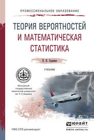 бесплатно читать книгу Теория вероятностей и математическая статистика. Учебник для СПО автора Николай Сидняев