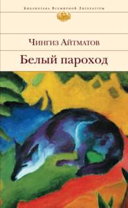 бесплатно читать книгу Белый пароход автора Чингиз Айтматов