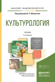 бесплатно читать книгу Культурология 2-е изд., испр. и доп. Учебник для академического бакалавриата автора Николай Григорьев