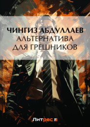 бесплатно читать книгу Альтернатива для грешников автора Чингиз Абдуллаев