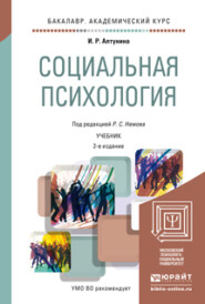 бесплатно читать книгу Социальная психология 2-е изд. Учебник для академического бакалавриата автора Роберт Немов