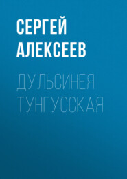 бесплатно читать книгу Дульсинея Тунгусская автора Сергей Алексеев