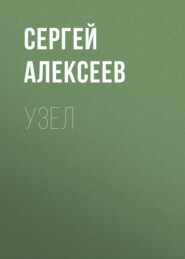 бесплатно читать книгу Узел автора Сергей Алексеев