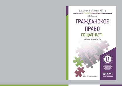 Гражданское право. Общая часть. Учебник и практикум для прикладного бакалавриата