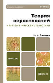 бесплатно читать книгу Теория вероятностей и математическая статистика. Учебник для бакалавров автора Николай Сидняев