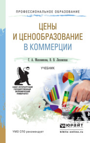 бесплатно читать книгу Цены и ценообразование в коммерции. Учебник для СПО автора Галина Маховикова