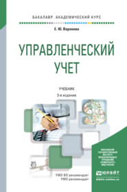 бесплатно читать книгу Управленческий учет 3-е изд., пер. и доп. Учебник для академического бакалавриата автора Екатерина Воронова