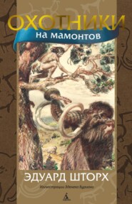 бесплатно читать книгу Охотники на мамонтов автора Эдуард Шторх