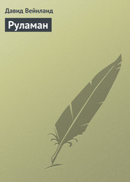 бесплатно читать книгу Руламан автора Давид Вейнланд