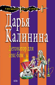 бесплатно читать книгу Детонатор для секс-бомбы автора Дарья Калинина