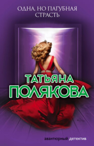 бесплатно читать книгу Одна, но пагубная страсть автора Татьяна Полякова