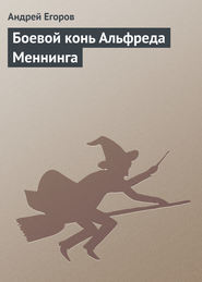 бесплатно читать книгу Боевой конь Альфреда Меннинга автора Андрей Егоров