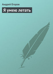 бесплатно читать книгу Я умею летать автора Андрей Егоров