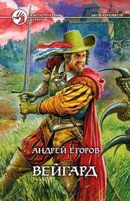 бесплатно читать книгу Вейгард автора Андрей Егоров