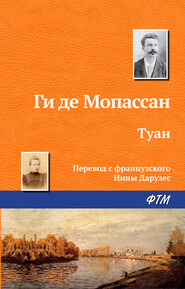 бесплатно читать книгу Туан автора Ги де Мопассан