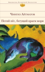 бесплатно читать книгу Пегий пес, бегущий краем моря автора Чингиз Айтматов