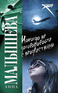 бесплатно читать книгу Никогда не заговаривайте с неизвестными автора Анна Малышева