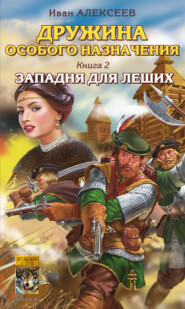 бесплатно читать книгу Западня для леших автора Иван Алексеев