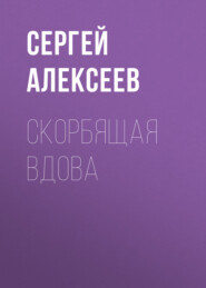 бесплатно читать книгу Скорбящая вдова автора Сергей Алексеев