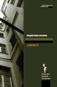 бесплатно читать книгу Адвокат автора Андрей Константинов
