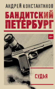 бесплатно читать книгу Судья автора Андрей Константинов