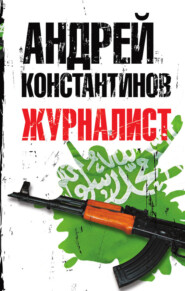 бесплатно читать книгу Журналист автора Андрей Константинов