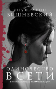 бесплатно читать книгу Одиночество в Сети автора Януш Вишневский