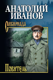 бесплатно читать книгу Повитель автора Анатолий Иванов