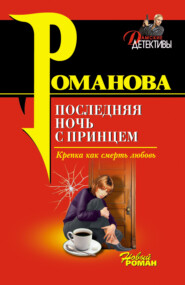 бесплатно читать книгу Последняя ночь с принцем автора Галина Романова