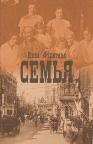 бесплатно читать книгу Семья автора Нина Федорова