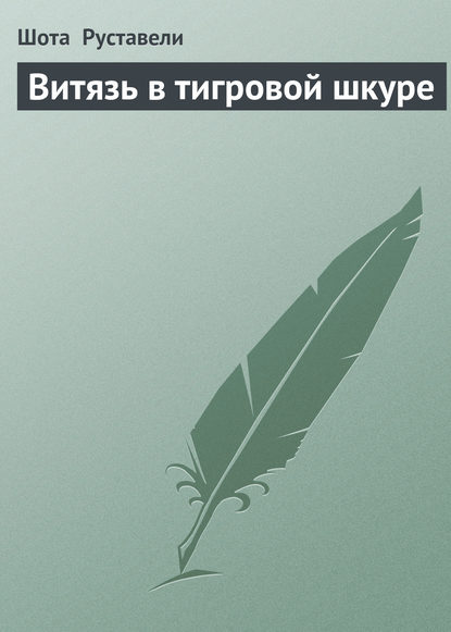 бесплатно читать книгу Витязь в тигровой шкуре автора Шота Руставели