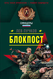 бесплатно читать книгу Блокпост автора Лев Пучков