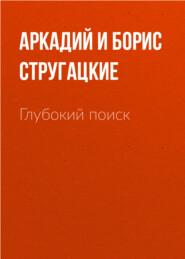 бесплатно читать книгу Глубокий поиск автора Аркадий и Борис Стругацкие