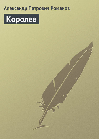 Королев