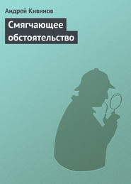 бесплатно читать книгу Смягчающее обстоятельство автора Андрей Кивинов