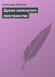 бесплатно читать книгу Драма замкнутого пространства автора Александр Щёголев