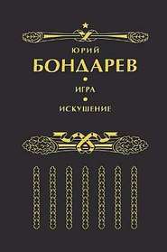 бесплатно читать книгу Игра автора Юрий Бондарев
