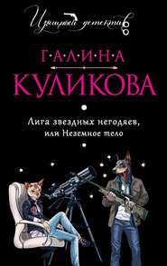 бесплатно читать книгу Лига звездных негодяев или Неземное тело автора Галина Куликова