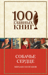 бесплатно читать книгу Собачье сердце автора Михаил Булгаков